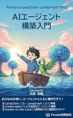 PythonとLangChain/LangGraphで学ぶAIエージェント構築入門