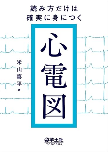 読み方だけは確実に身につく心電図