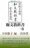 和文教科書　一巻