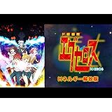 ド級編隊エグゼロス＜Hネルギー解放版＞