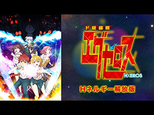 ド級編隊エグゼロス<H