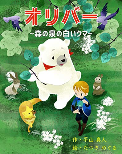 Oliver: MORI-NO-IZUMI-NO-SHIROI-KUMA (Japanese Edition)