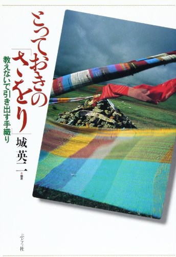 とっておきの「さをり」―教えないで引き出す手織り
