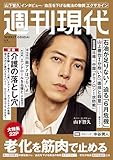 週刊現代　２０２６年６月８日号 [雑誌]
