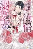 お飾りの妻だったのに、冷徹な辺境伯を絶倫にしたところ溺愛妻になりました (ノーチェブックス)