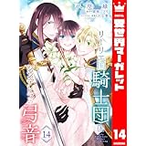 リーリエ国騎士団とシンデレラの弓音 14 (異世界マーガレット)