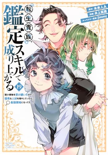 転生貴族、鑑定スキルで成り上がる ~弱小領地を受け継いだので、優秀な人材を増やしていたら、最強領地になってた~(19)
