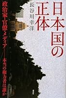 日本国の正体 政治家・官僚・メディア――本当の権力者は誰か 4062950502 Book Cover