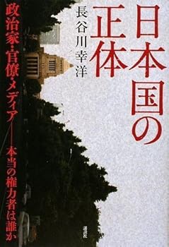 Tankobon Hardcover Nihonkoku No Sho¯tai: Seijika, Kanryo¯, Media Honto¯ No Kenryokusha Wa Dare Ka Book