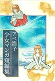 アベ浩子　少女マンガ短編集