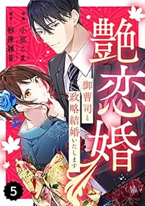 comic Berry’s艶恋婚～御曹司と政略結婚いたします～5巻 (Berry's COMICS)