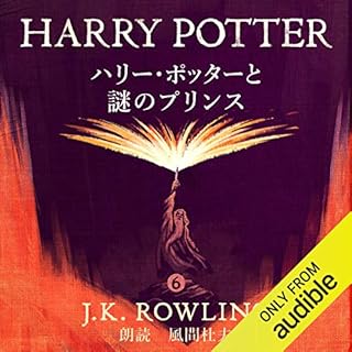 ハリー・ポッターと謎のプリンス Audiobook By J.K.ローリング, 松岡 佑子 cover art