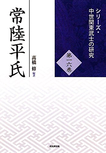 常陸平氏 (シリーズ・中世関東武士の研究 第16巻)