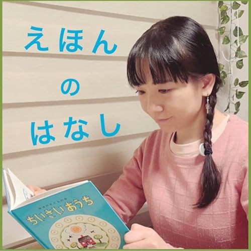 # 897【えほんのはなし218 】ミッフィーとフェルメールさん from Radiotalk