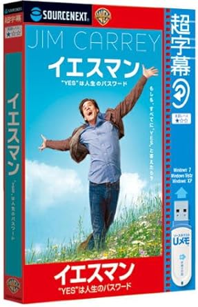 Amazon 超字幕 イエスマン Yes は人生のパスワード 英会話 Pcソフト