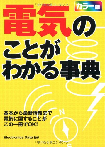 百科事典　電気学 電気のことがわかる事典 カラー版 |本 | 通販 | Amazon