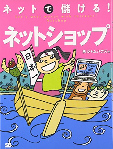 ネットで儲ける!ネットショップ