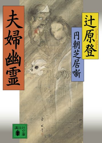 円朝芝居噺夫婦幽霊 (講談社文庫 つ 27-3)