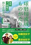 球磨川流域ものがたり 水害、ダム問題に挑む女性たち