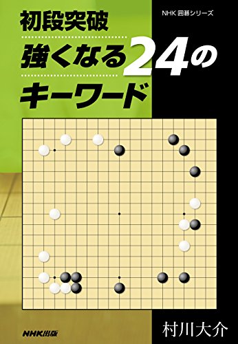 PDFダウンロード 初段突破 強くなる24のキーワード (NHK囲碁シリーズ) バイ