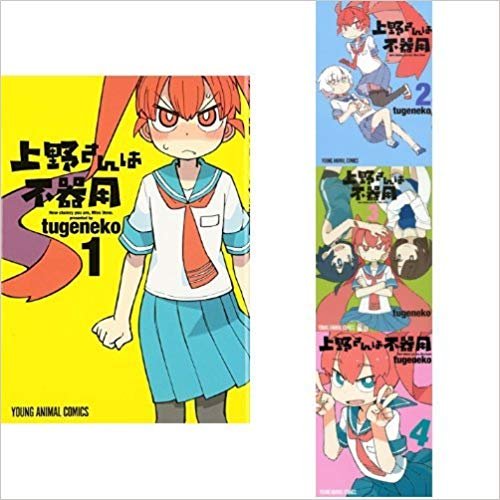 上野さんは不器用 全巻セット