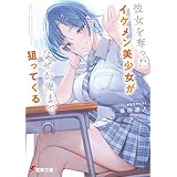 彼女を奪ったイケメン美少女がなぜか俺まで狙ってくる (電撃文庫)