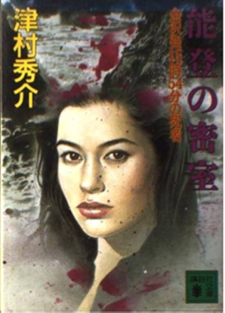 【中古】 迂回の殺意 伊東着１６時２７分の死者/講談社/津村秀介 中古】 迂回の殺意 伊東着16時27分の死者 （講談社文庫） / 津村