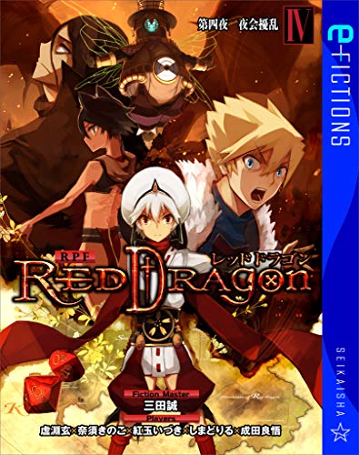 楽天 無料電子書籍 RPF レッドドラゴン IV 第四夜 夜会擾乱 (星海社 e-FICTIONS) バイ