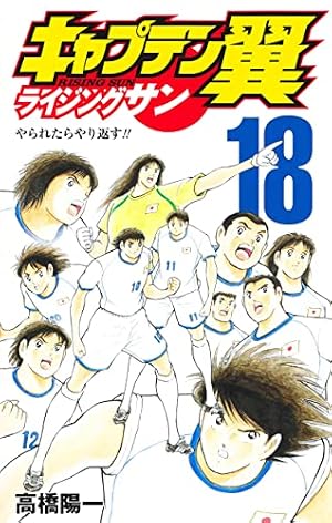 キャプテン翼 ライジングサン 16 (ジャンプコミックス) | 高橋 陽一