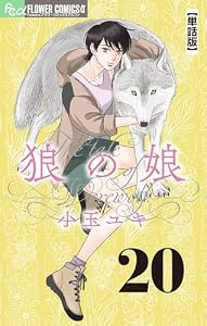狼の娘【単話】（２０） (フラワーコミックスα)