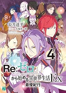 Re：ゼロから始める異世界生活 Ex4　最優紀行 (MF文庫J)