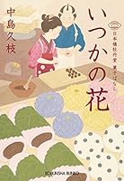 いつかの花～日本橋牡丹堂　菓子ばなし～ (光文社文庫)