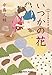 いつかの花～日本橋牡丹堂　菓子ばなし～ (光文社文庫)