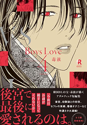 Boys Love 4【単行本版(電子限定特典&特典付き)】 Boys Love【単行本版(電子限定特典&特典付き)】 (from RED)