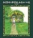 みどりの　がけの　ふるい　いえ