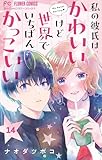 私の彼氏は、かわいいけど世界でいちばんかっこいい【マイクロ】（１４） (フラワーコミックス)