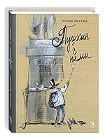 Pushkin s nami 592683659X Book Cover