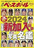 週刊ベースボール 2024年 08/19・08/26合併号 [雑誌]