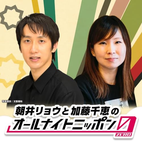 『朝井リョウと加藤千恵のオールナイトニッポン』のカバーアート