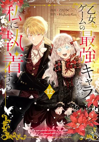 乙女ゲームの最強キャラたちが私に執着する【おまけ描き下ろし付き】 12 (花とゆめコミックススペシャル)