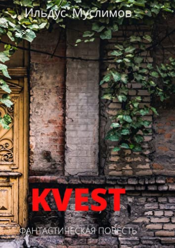 Kvest: Фантастическая повесть (Russian Edition) Kindle Edition