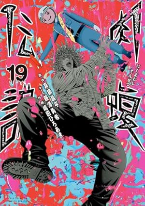 Amazon.co.jp: 闇金ウシジマくん外伝 肉蝮伝説 (7) (ビッグコミックス