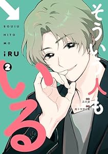 そういう人もいる（２） (シリウスコミックス)