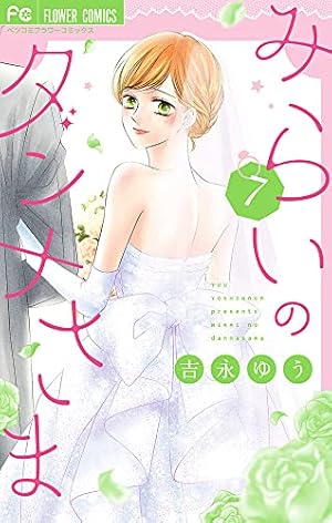【中古】「非常に良い」みらいのダンナさま　コミック　全7巻セット みらいのダンナさま (7) (フラワーコミックス) | 吉永 ゆう |本 | 通販