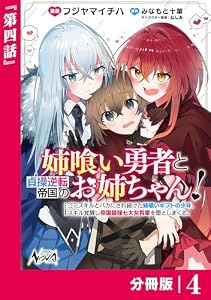 姉喰い勇者と貞操逆転帝国のお姉ちゃん！【分冊版】４ (ノヴァコミックス)