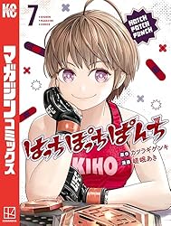はっちぽっちぱんち（4） (マガジンポケットコミックス) | 嵯峨