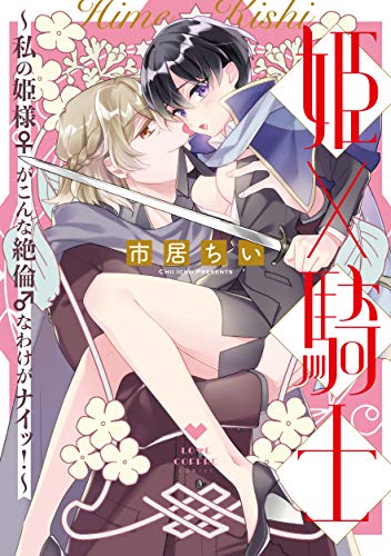 『姫×騎士～私の姫様♀がこんな絶倫♂なわけがナイッ!～』1巻
