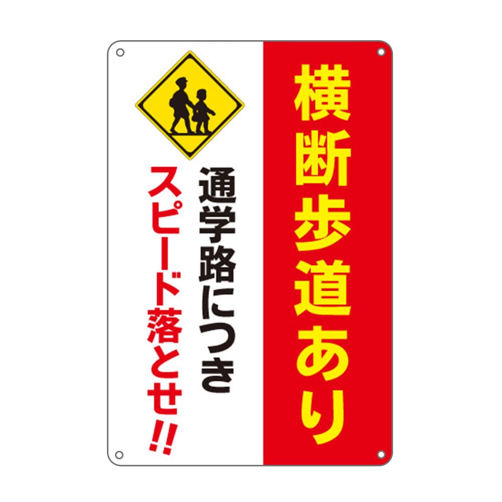 Amazon | 歩行者注意!!横断歩道あり! 赤/防水アルミ製看板