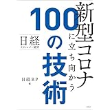 日経テクノロジー展望　新型コロナに立ち向かう100の技術