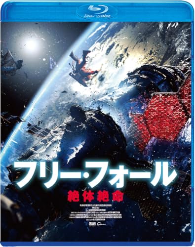フリー・フォール　絶体絶命 [Blu-ray]のサムネイル